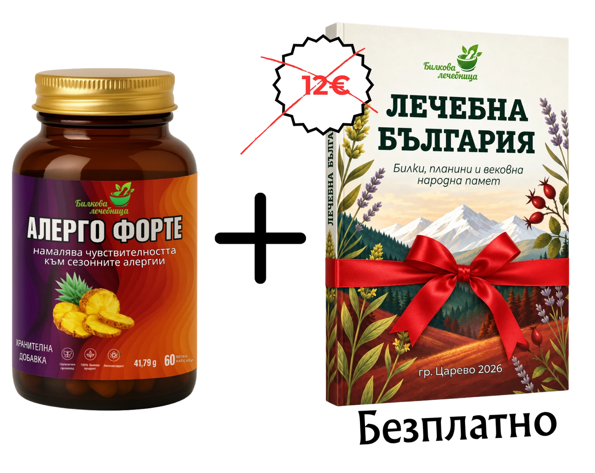 Алерго Форте с подарък книга Лечебна България