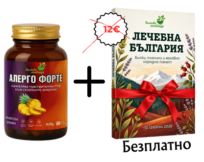 Алерго Форте с подарък книга Лечебна България