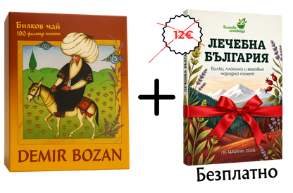 Билков чай Демир Бозан с подарък книга Лечебна България