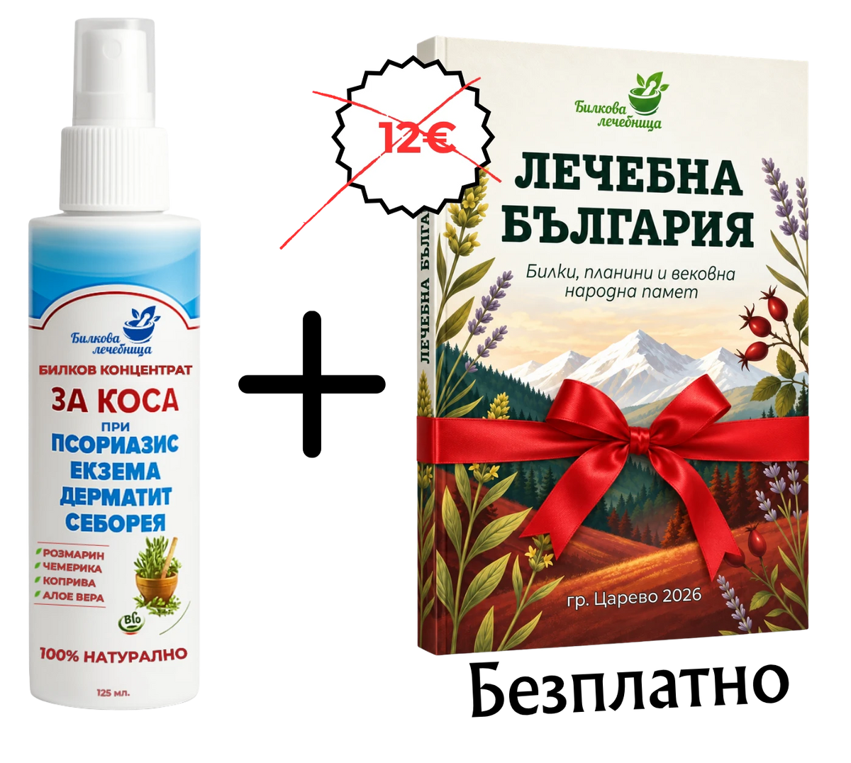 Билков концентрат за псориазис и екзема с подарък книга Лечебна България