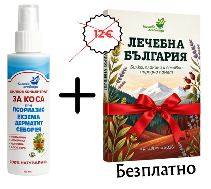 Билков концентрат за псориазис и екзема с подарък книга Лечебна България