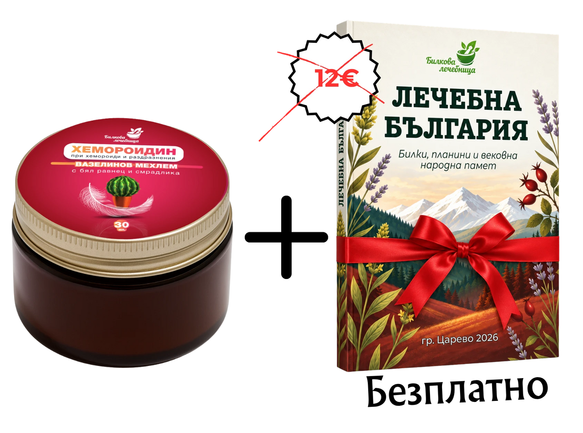 Билков мехлем Хемороидин с подарък книга Лечебна България