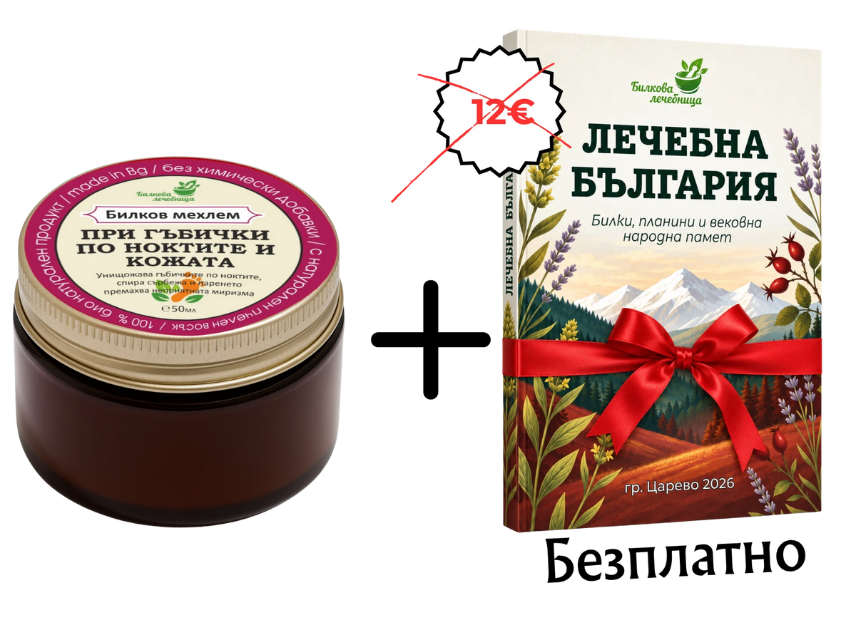 Мехлем при гъбички по ноктите с подарък книга Лечебна България