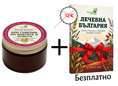 Мехлем при гъбички по ноктите с подарък книга Лечебна България
