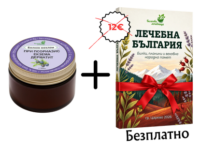 Билков мехлем при псориазис, екзема и дерматит с подарък книга Лечебна България