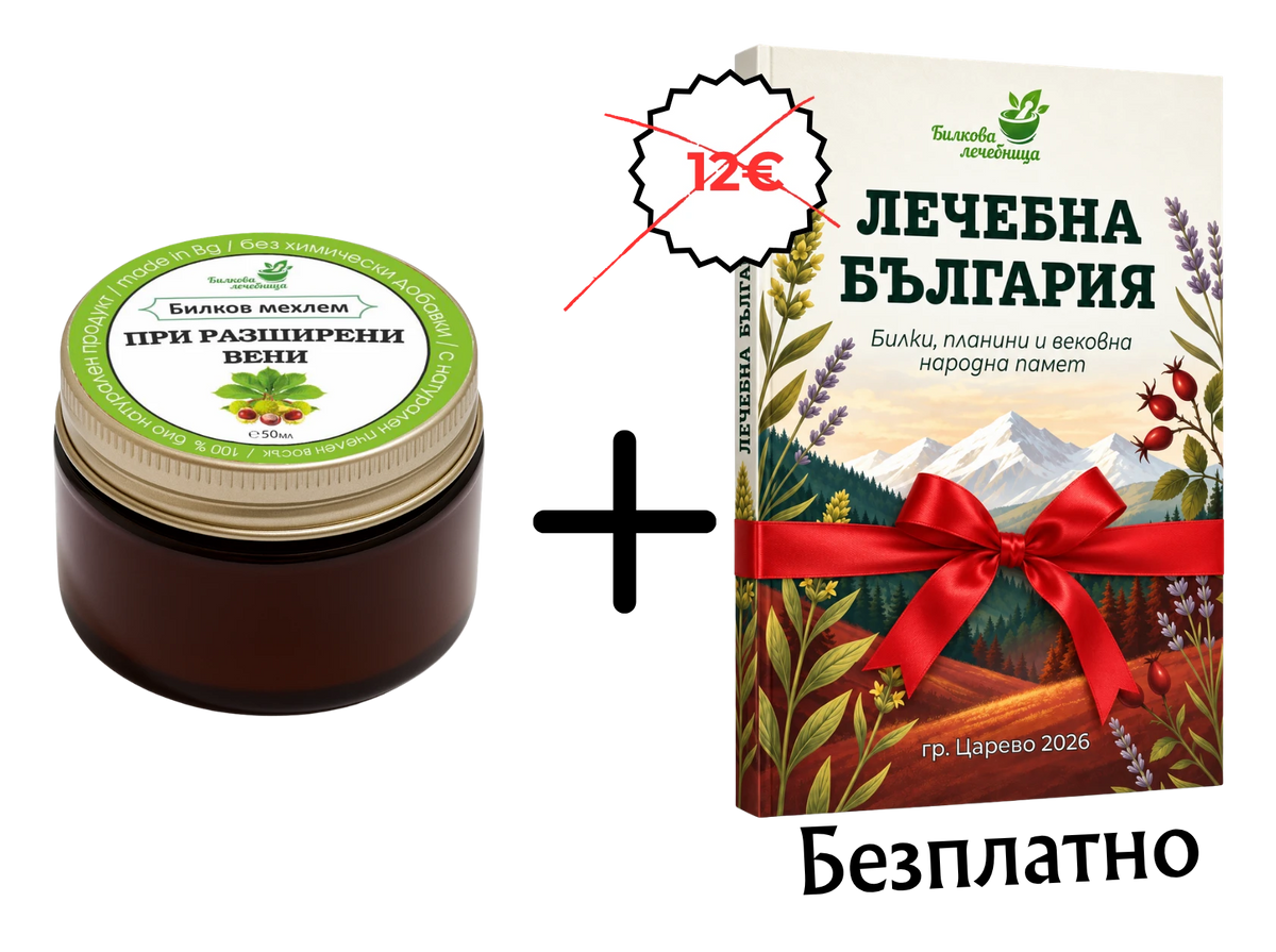 Билков мехлем при разширени вени с подарък книга Лечебна България