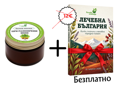 Билков мехлем при разширени вени с подарък книга Лечебна България