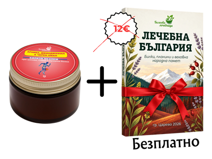 Билков мехлем арника, джинджифил и черен оман с подарък книга Лечебна България