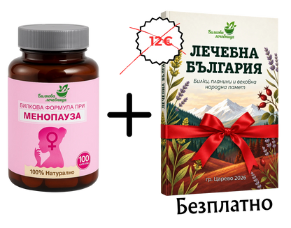 Билкова формула при менопауза с подарък книга Лечебна България