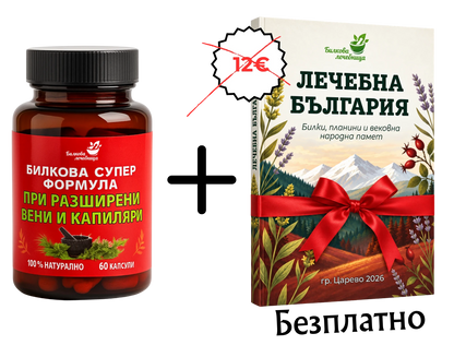 Билкова супер формула при разширени вени и капиляри с подарък книга Лечебна България