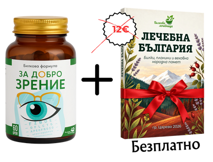 Формула за добро зрение с подарък книга Лечебна България