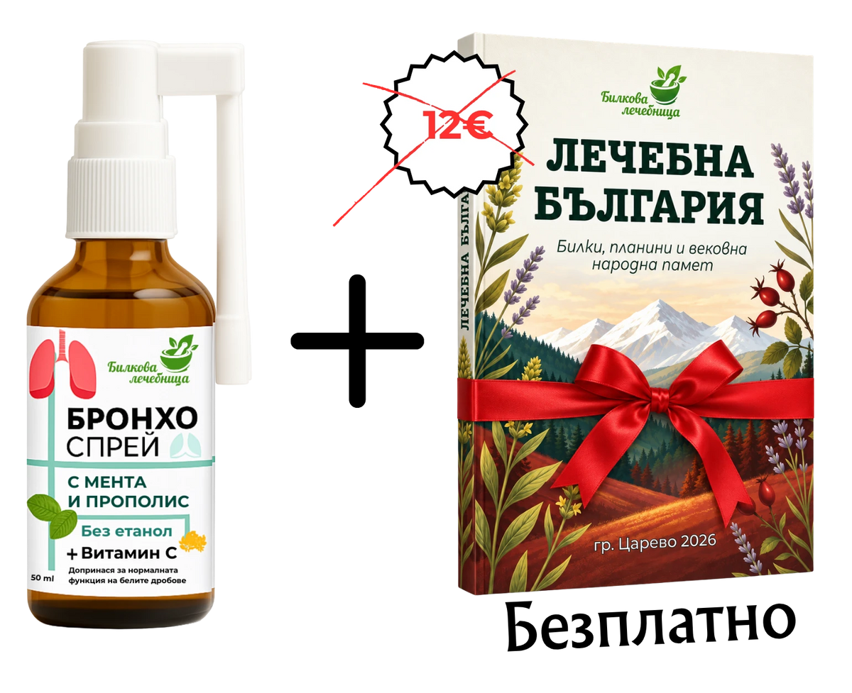 Бронхо Спрей с подарък книга Лечебна България