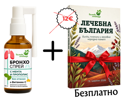Бронхо Спрей с подарък книга Лечебна България