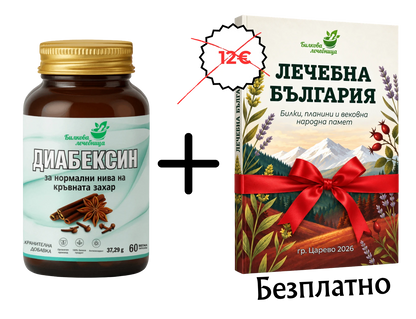 Диабексин с подарък книга Лечебна България