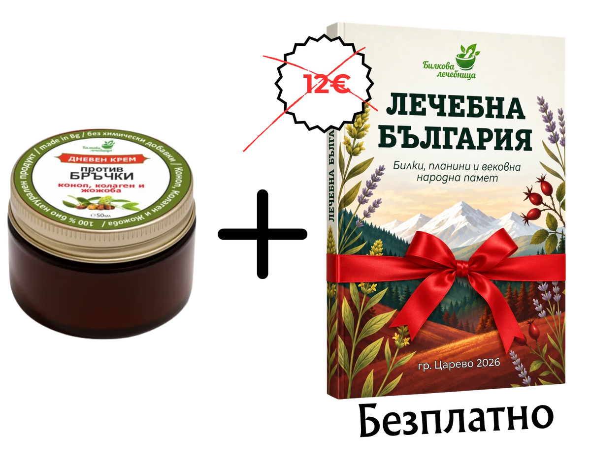 Дневен крем против бръчки с коноп, колаген и жожоба и подарък книга Лечебна България