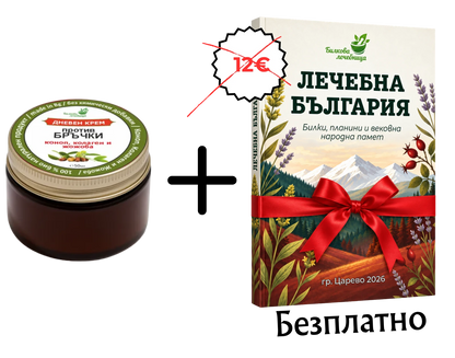 Дневен крем против бръчки с коноп, колаген и жожоба и подарък книга Лечебна България