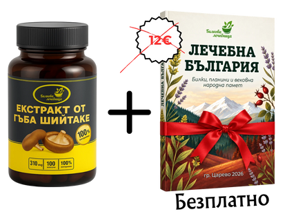 Екстракт от гъба Шийтаке с подарък книга Лечебна България