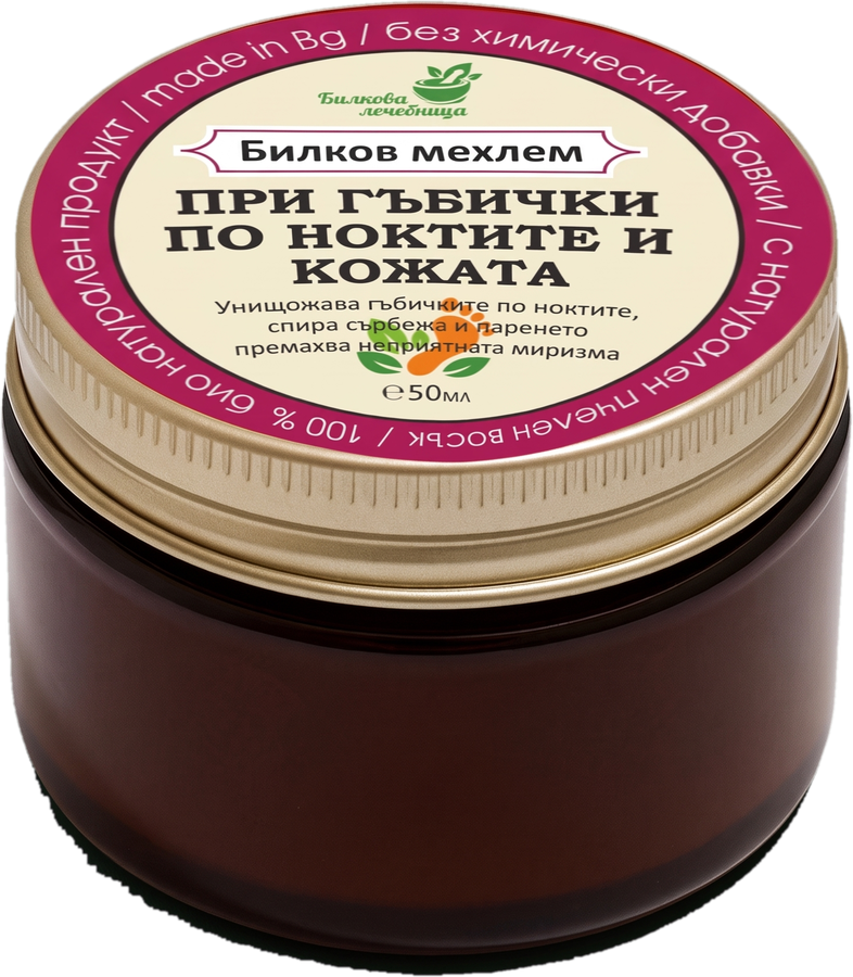 Билков мехлем при гъбички