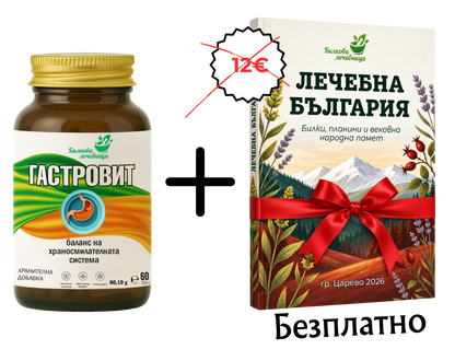 Гастровит с подарък книга Лечебна България