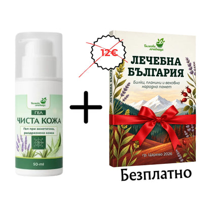 Гел Чиста кожа с подарък книга Лечебна България