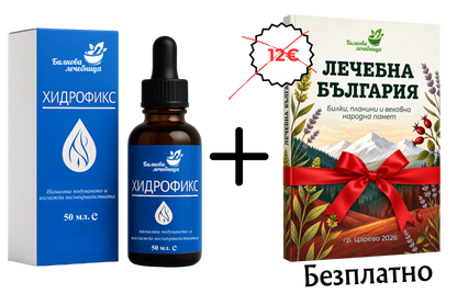 Хидрофикс с подарък книга Лечебна България