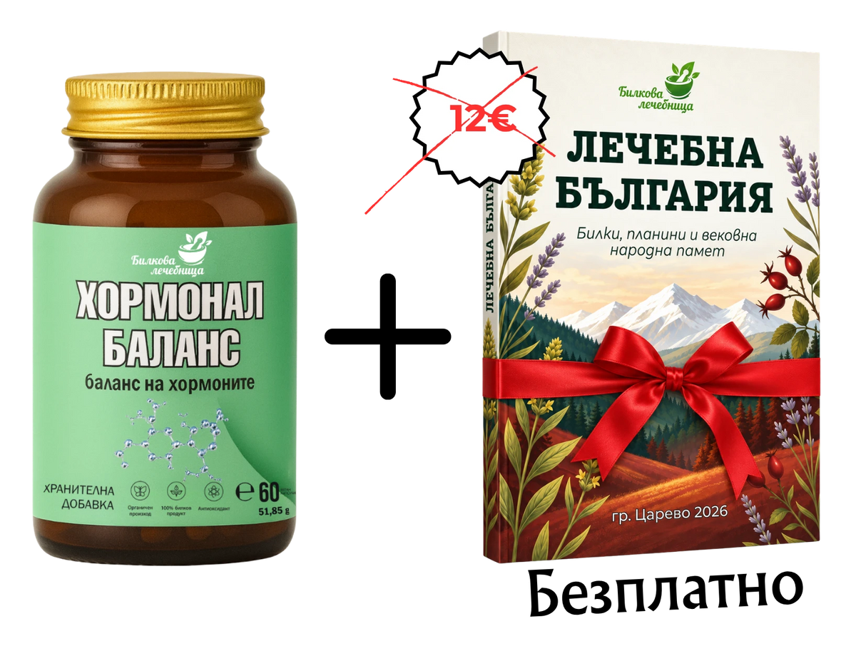 Хормонал Баланс с подарък книга Лечебна България