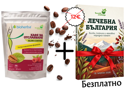 Кафе за отслабване с подарък книга Лечебна България