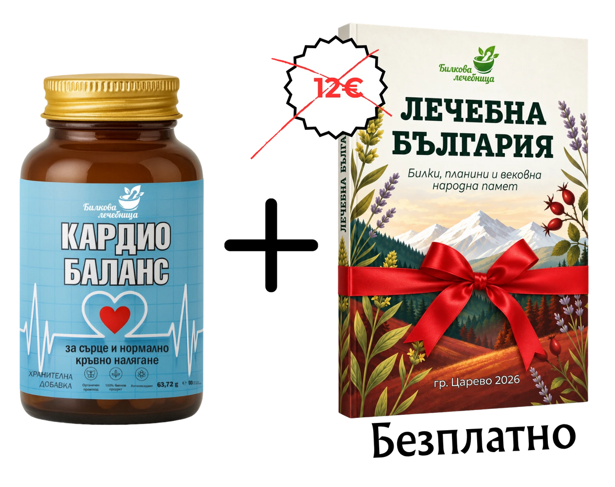 Кардио Баланс с подарък книга Лечебна България