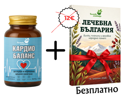 Кардио Баланс с подарък книга Лечебна България