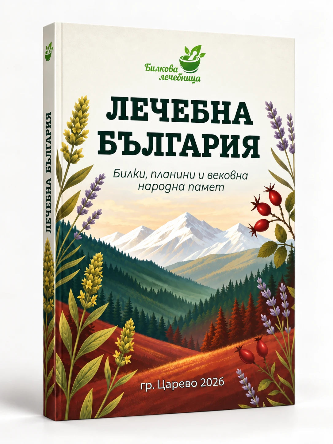 Книга Лечебна България - подарък към всяка поръчка
