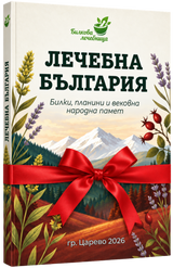 Книга Лечебна България