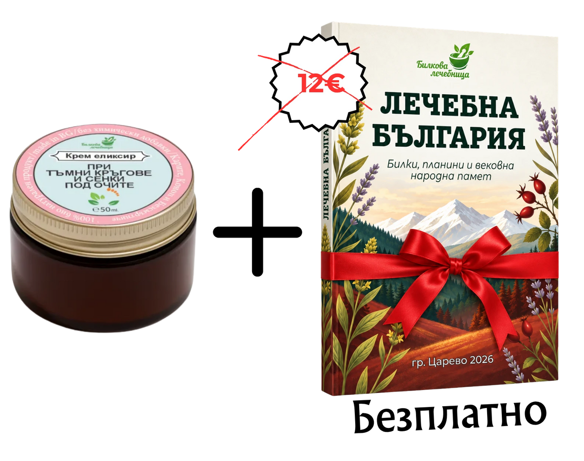Крем против сенки и торбички под очите с подарък книга Лечебна България