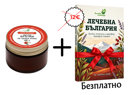 Крем-еликсир против бръчки с подарък книга Лечебна България