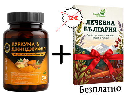 Капсули с куркума и джинджифил + книга Лечебна България подарък
