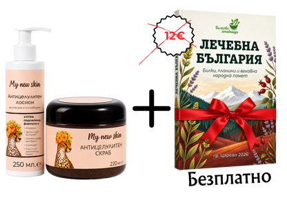 Лосион и скраб против целулит с подарък книга Лечебна България
