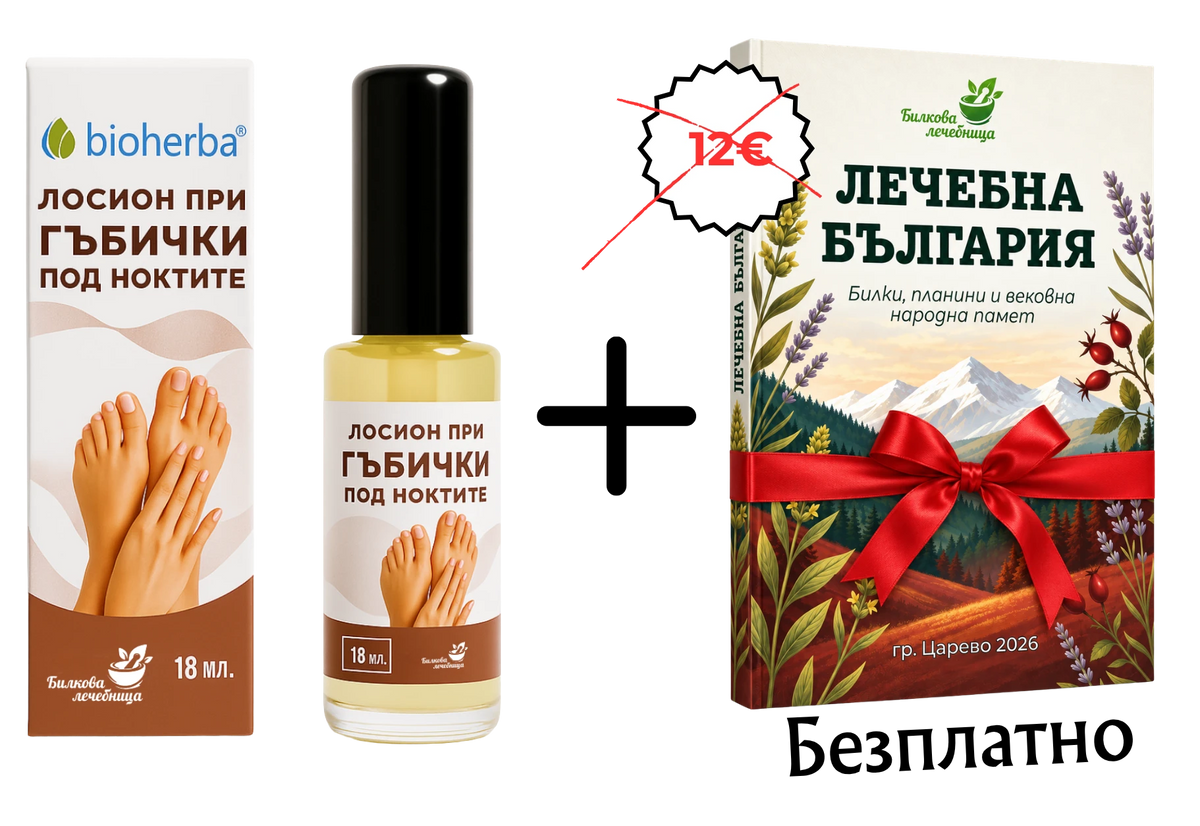 Лосион при гъбички по ноктите с подарък книга Лечебна България