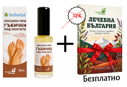 Лосион при гъбички по ноктите с подарък книга Лечебна България