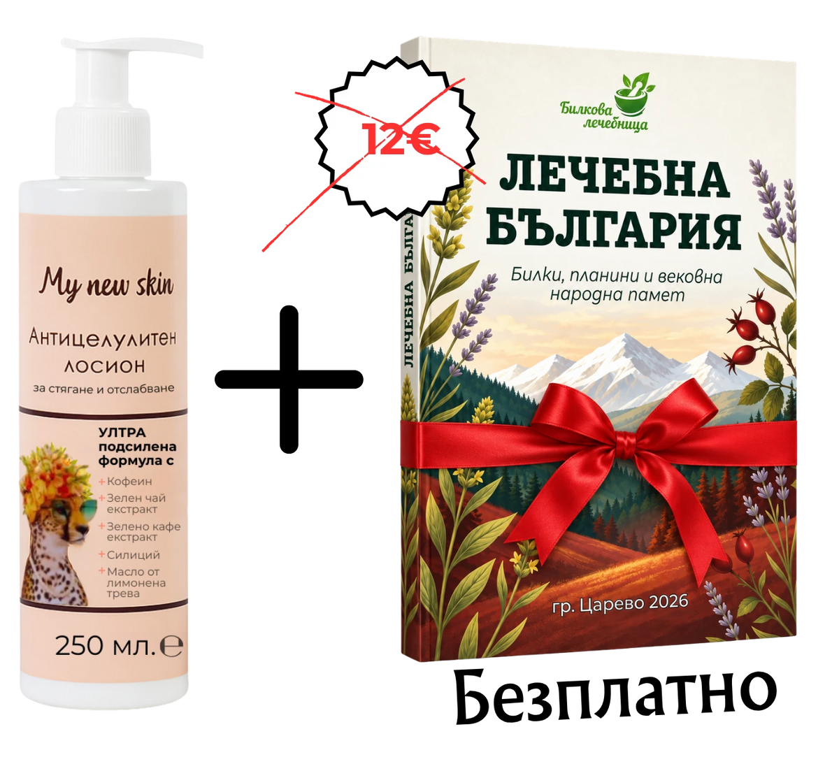Лосион против целулит с подарък книга Лечебна България