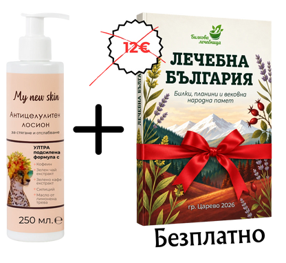 Лосион против целулит с подарък книга Лечебна България