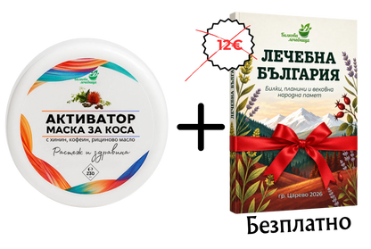 Маска Активатор за коса с подарък книга Лечебна България