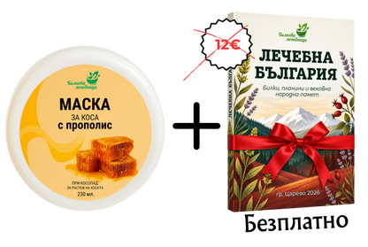 Маска за коса с прополис и подарък книга Лечебна България