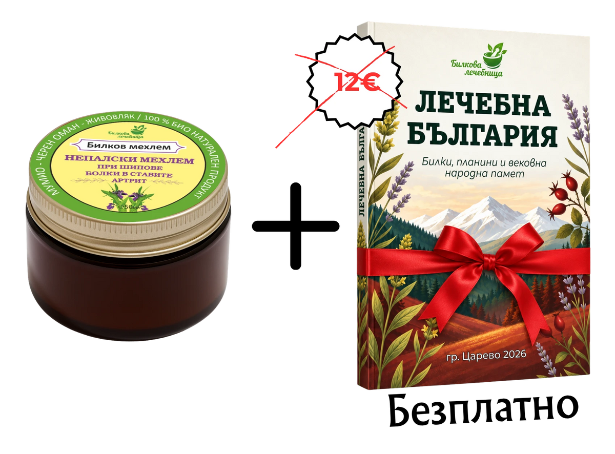 Непалски билков мехлем с Мумио с подарък книга Лечебна България