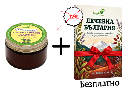 Непалски билков мехлем с Мумио с подарък книга Лечебна България