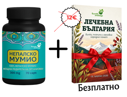 Непалско Мумио с подарък книга Лечебна България