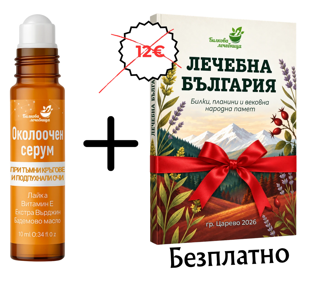 Околоочен серум с подарък книга Лечебна България
