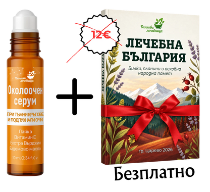 Околоочен серум с подарък книга Лечебна България