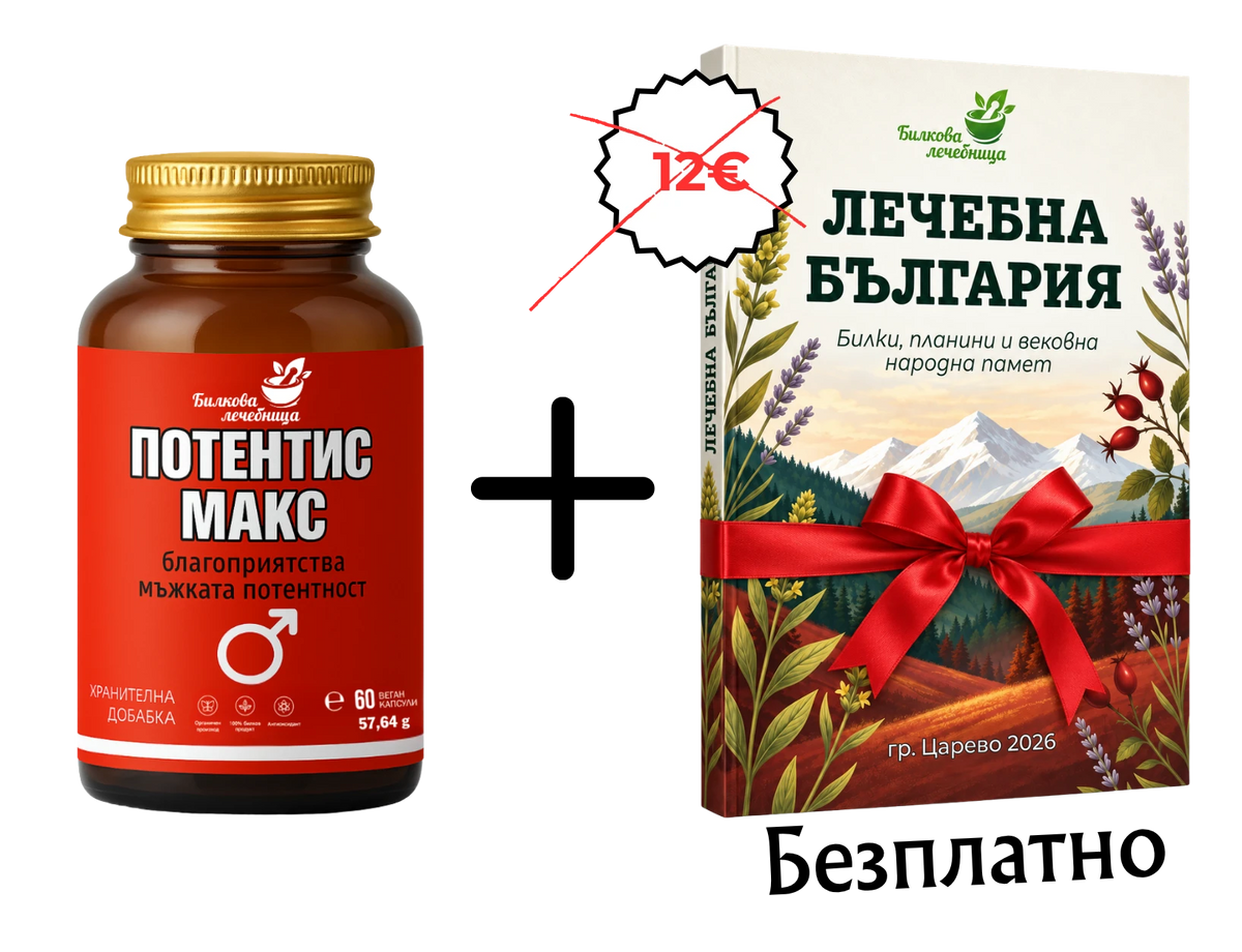 Потентис Макс с подарък книга Лечебна България
