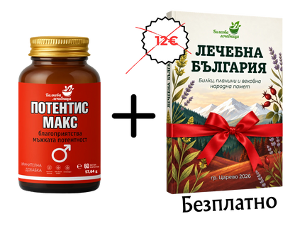 Потентис Макс с подарък книга Лечебна България