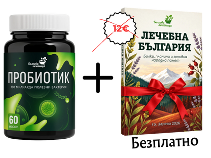 Пробиотик 4 щама с подарък книга Лечебна България