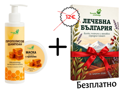 Прополисов шампоан и маска с подарък книга Лечебна България